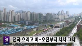 전국 흐리고 비‥오전부터 차차 그쳐
