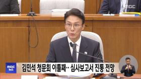 김민석 청문회 이틀째‥심사보고서 진통 전망