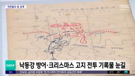 [와글와글 플러스] 6·25전쟁 기록물 4만여 점 복원