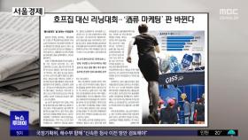 [오늘 아침 신문] 호프집 대신 러닝 대회‥'酒류 마케팅' 판 바뀐다