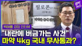 [엠빅뉴스] “몸에 마약 감고 입국해도 공항 통과하더라”