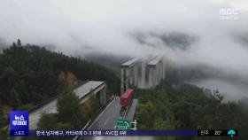 중국, 폭우에 산사태‥고속도로 다리 끊겨