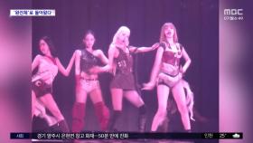 [문화연예 플러스] 블랙핑크, 콘서트서 신곡 '뛰어' 공개