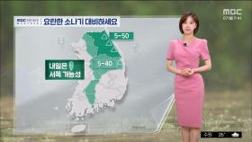 [날씨] 이번 주, 서쪽 폭염 강화‥요란한 소나기 대비하세요