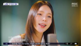 [문화연예 플러스] 배우 박진주 참여 '보이지 않아도' 음원 공개