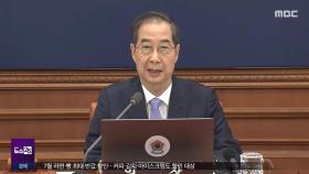 한덕수 결국 '내란의 공범' 적시‥영장도 검토