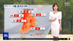 동풍 타고 서쪽 폭염 극심‥곳곳 소나기