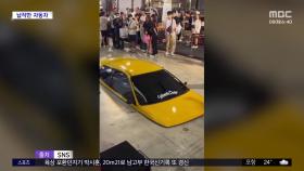 [와글와글] 바닥이 움직이나?‥세계에서 가장 낮은 차