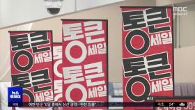 라면·빵·아이스크림 반값‥마트·편의점 할인 행사