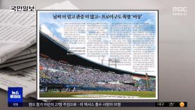 [오늘 아침 신문] 날씨 더 덥고 관중 더 많고‥프로야구도 폭염 '비상'