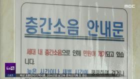 펄펄 끓는 식용유를‥사람 잡는 '층간소음'