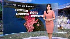 [날씨] 밤까지 강한 소나기‥117년 만에 극심한 폭염