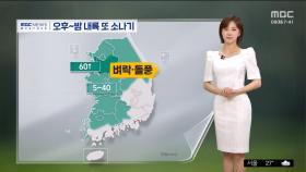 [날씨] 서울, 올 최고 더위‥오후~밤 내륙 또 소나기