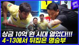 [엠빅뉴스] 프로 당구 PBA 통산 8승 마르티네스! 누적 상금 최초 10억 원 돌파!!!