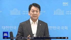 실권 없던 안철수 결국 사퇴‥혁신조차 '안갯속'