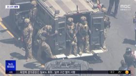 [이 시각 세계] '무장 병력' LA 공원 진입‥