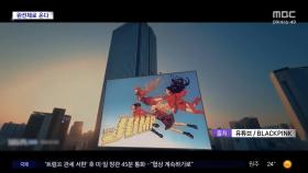 [문화연예 플러스] 블랙핑크, 신곡 '뛰어'로 11일 컴백