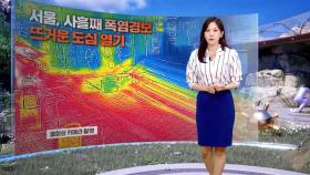 [날씨] 서쪽 찜통더위 기승‥폭염·열대야 언제까지?