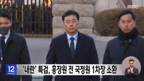 '내란' 특검, 홍장원 전 국정원 1차장 소환