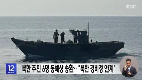 북한 주민 6명 동해상 송환‥