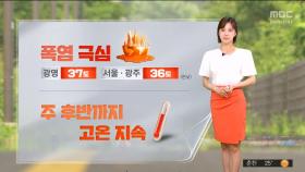 [날씨] '폭염 극심' 광명 37도, 서울·광주 36도‥주 후반까지 고온 지속