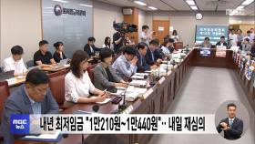 내년 최저임금 