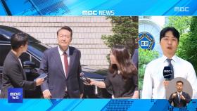 잠시 후 尹 구속 심사‥이 시각 서울중앙지법