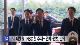 이 대통령, NSC 첫 주재‥관세·안보 논의