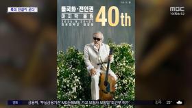 [문화연예 플러스] 오는 9월 들국화 전인권 40주년 콘서트 열려