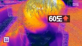 35도 폭염에 이마 위는 '60도'‥