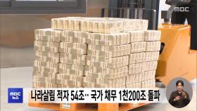 나라살림 적자 54조‥국가 채무 1천200조 돌파