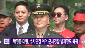 박정훈 대령, 수사단장 이어 군사경찰 병과장도 복귀