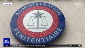 [이 시각 세계] 프랑스, 노인요양시설 교도소 전환 검토