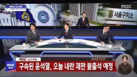 [속보] 구속된 윤석열, 오늘 내란 재판 불출석 예정