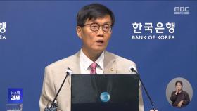 기준금리 2.5% 동결‥집값·가계 대출 '우려'