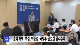 '순직 해병' 특검, 이종섭·국방부·안보실 압수수색
