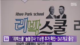 '리박스쿨' 늘봄강사 116명 추가 확인‥241개교 출강