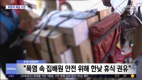 [와글와글 플러스] 폭염에 우편 배달도 늦어진다?