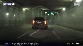 [와글와글] 음주 의심차량 112 신고 뒤 쫓아가