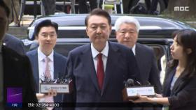 尹 구속영장실질심사 6시간 40분만에 종료