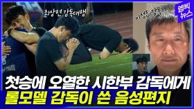 [엠빅뉴스] 오열한 감독대행의 경기 봤다는 이정효 
