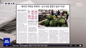 [오늘 아침 신문] 때이른 역대급 폭염에‥농수산물 줄줄이 올라 '비상'