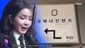 돌연 출국 뒤 사라진 '김건희 집사'‥여권 무효
