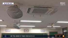 [와글와글] 폭염특보 속 '에어컨 끈' 학교‥쏟아진 항의
