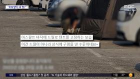 [와글와글] 해수욕장 주차장 한 칸에 '텐트' 설치