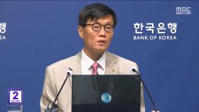 기준금리 2.5% 동결‥집값·가계 대출 '우려'