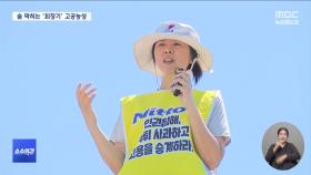 [소수의견] 옥상에서 두 번째 여름‥폭염 속 551일 고공농성