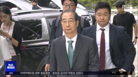 다음은 한덕수·이상민‥'외환' 규명도 본격화