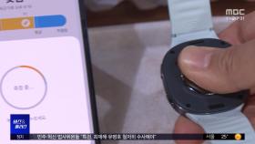[비즈&플러스] 진화하는 '스마트워치'‥신제품 공개