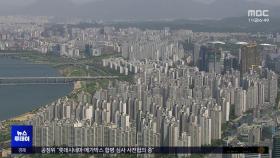 서울 집값 2주째 주춤‥금리 동결